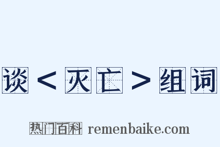 谈＜灭亡＞组词是什么意思的图片